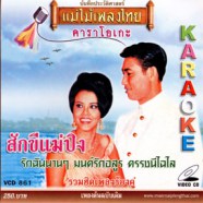 รวมฮิตเพลงร้องคู่ - สักขีแม่ปิง VCD1109-WEB1